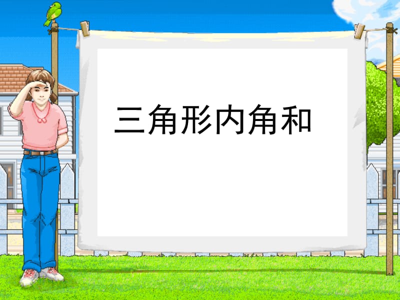 《三角形內(nèi)角和》PPT課件.ppt_第1頁