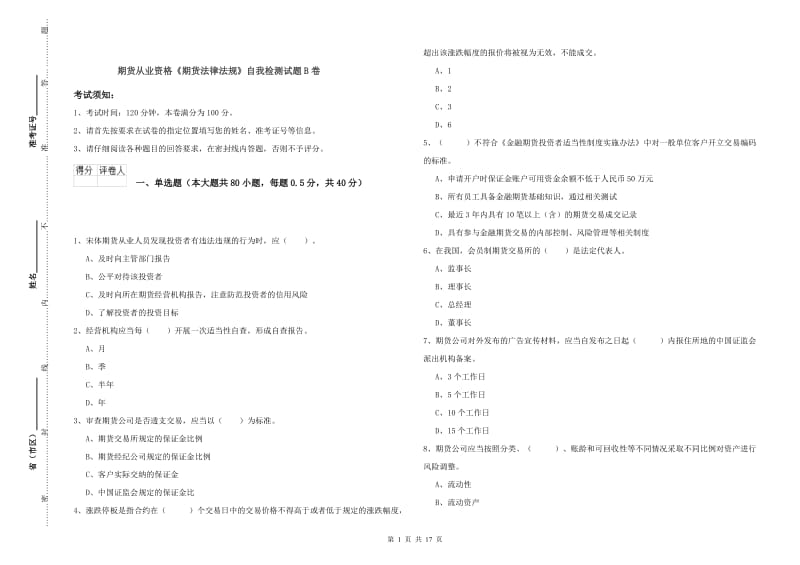 期货从业资格《期货法律法规》自我检测试题B卷.doc_第1页