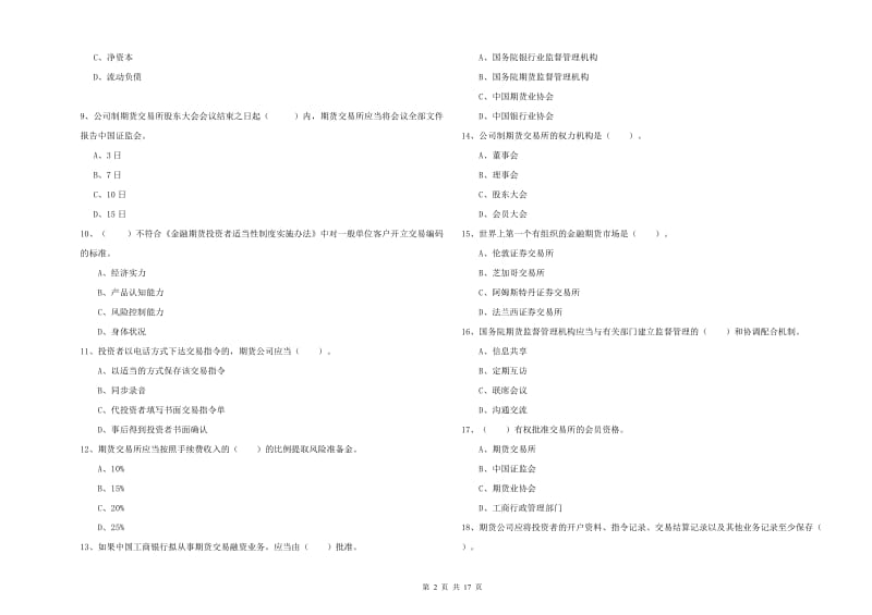 期货从业资格《期货法律法规》自我检测试题B卷.doc_第2页