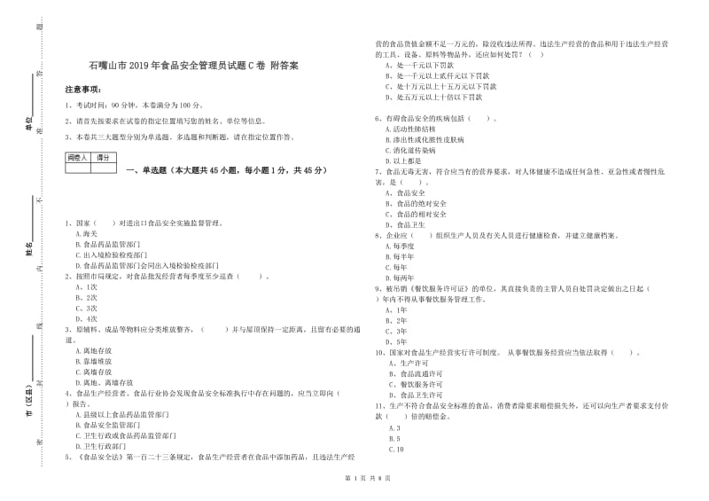 石嘴山市2019年食品安全管理员试题C卷 附答案.doc_第1页