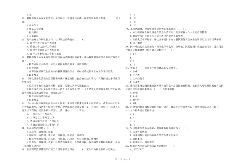 石嘴山市2019年食品安全管理员试题C卷 附答案.doc_第2页