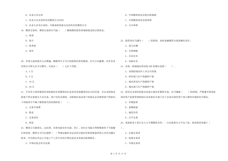 期货从业资格证《期货法律法规》题库综合试卷B卷 含答案.doc_第3页