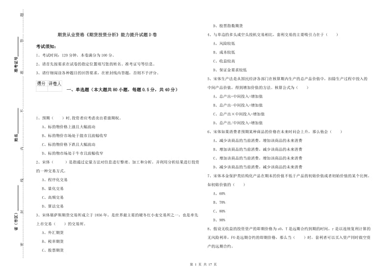 期货从业资格《期货投资分析》能力提升试题D卷.doc_第1页