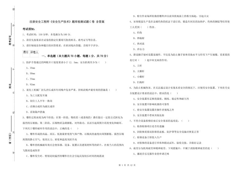 注册安全工程师《安全生产技术》题库检测试题C卷 含答案.doc_第1页