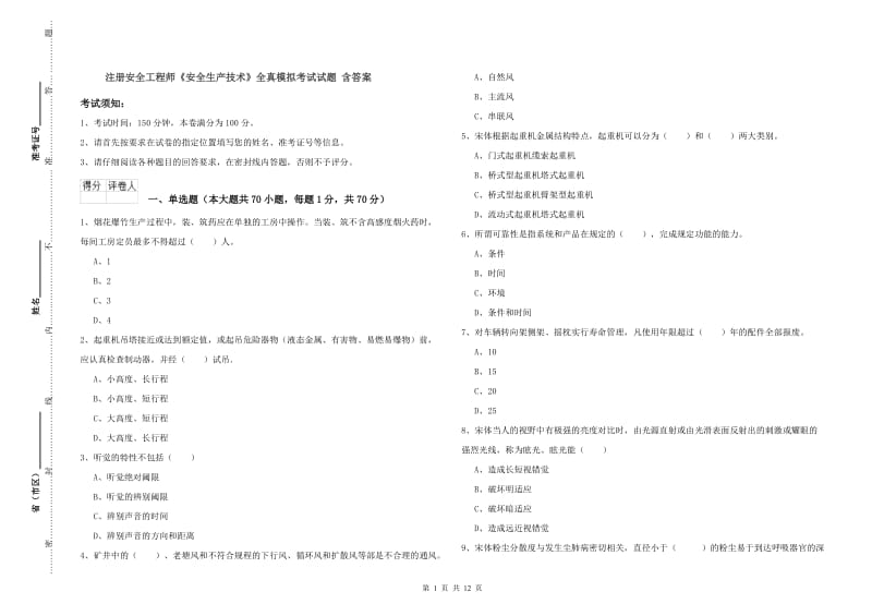 注册安全工程师《安全生产技术》全真模拟考试试题 含答案.doc_第1页