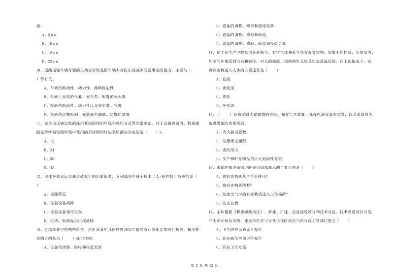 注册安全工程师《安全生产技术》全真模拟考试试题 含答案.doc_第2页