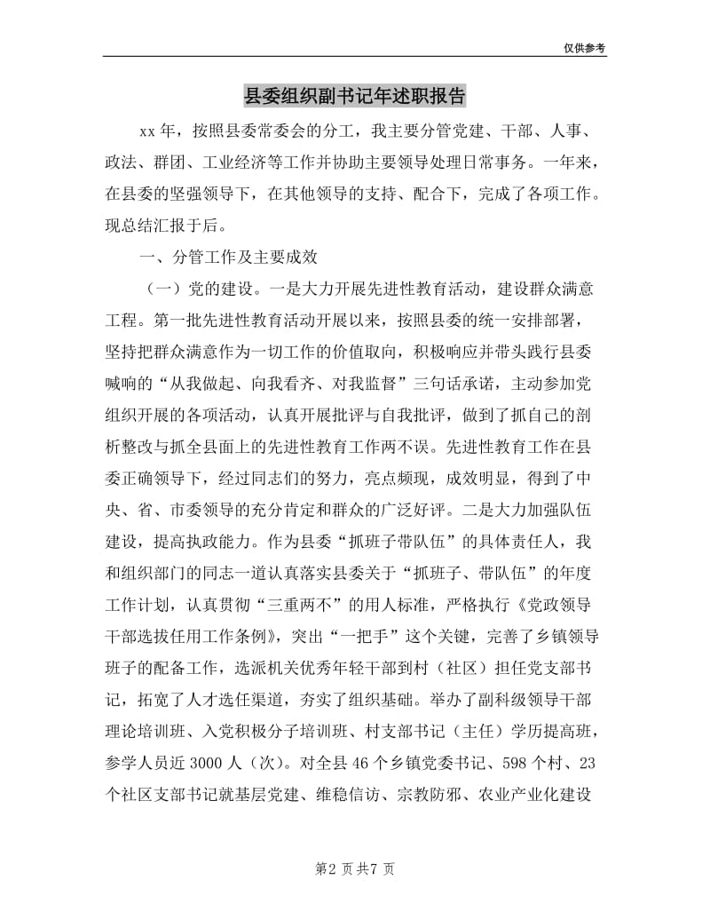 县委组织副书记年述职报告.doc_第2页