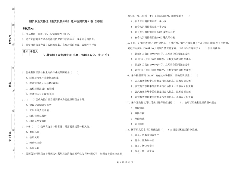 期货从业资格证《期货投资分析》题库检测试卷A卷 含答案.doc_第1页