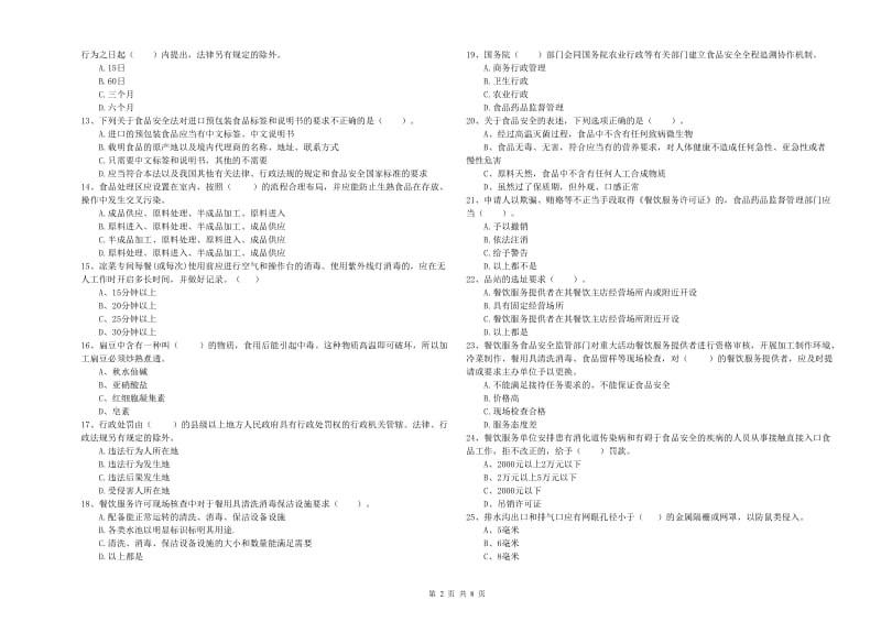 日喀则市2019年食品安全管理员试题A卷 含答案.doc_第2页