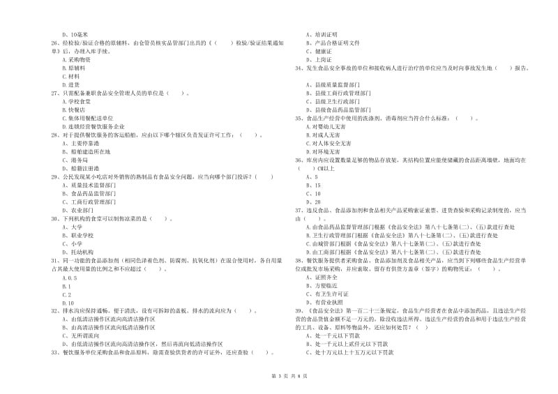 日喀则市2019年食品安全管理员试题A卷 含答案.doc_第3页