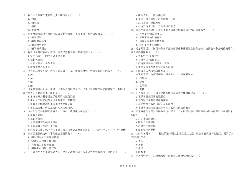 教师资格证考试《综合素质（小学）》综合检测试卷B卷 含答案.doc_第2页