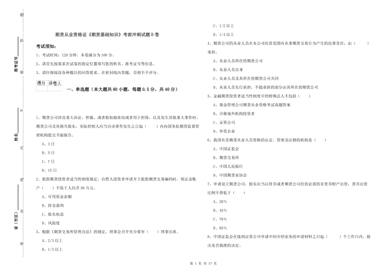 期货从业资格证《期货基础知识》考前冲刺试题B卷.doc_第1页