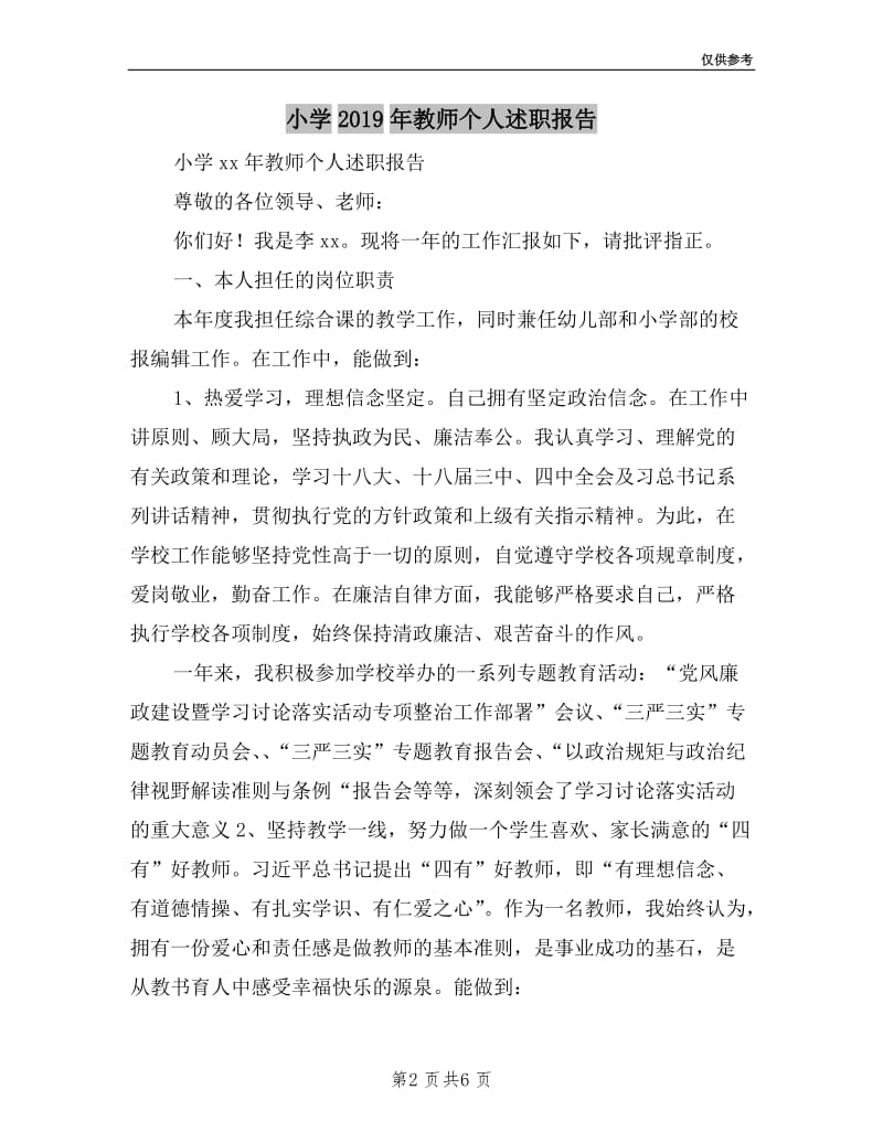 小学2019年教师个人述职报告.doc_第2页