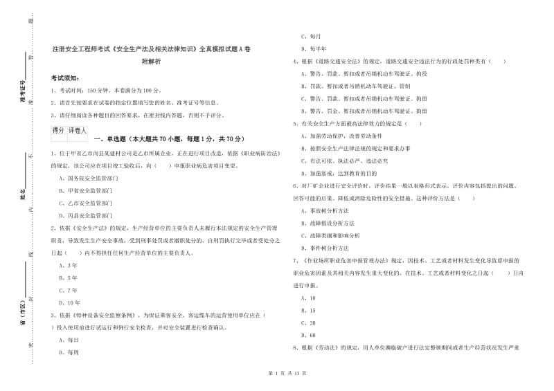 注册安全工程师考试《安全生产法及相关法律知识》全真模拟试题A卷 附解析.doc_第1页