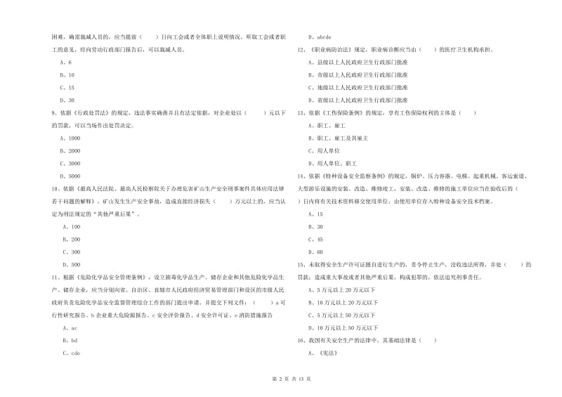 注册安全工程师考试《安全生产法及相关法律知识》全真模拟试题A卷 附解析.doc_第2页