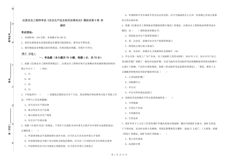 注册安全工程师考试《安全生产法及相关法律知识》模拟试卷B卷 附解析.doc_第1页