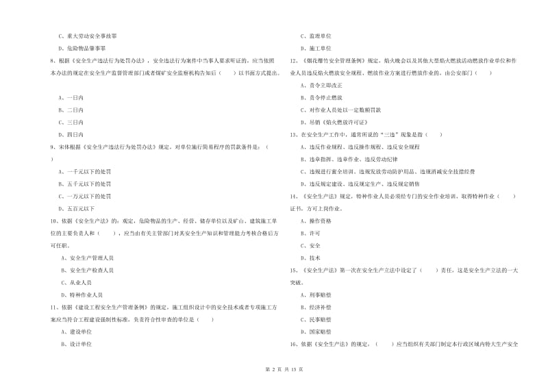 注册安全工程师考试《安全生产法及相关法律知识》模拟试卷B卷 附解析.doc_第2页