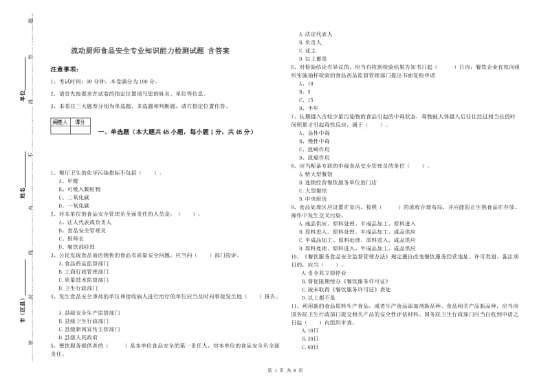 流动厨师食品安全专业知识能力检测试题 含答案.doc_第1页