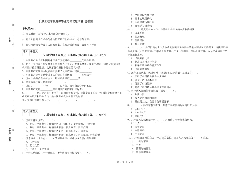 机械工程学院党课毕业考试试题D卷 含答案.doc_第1页