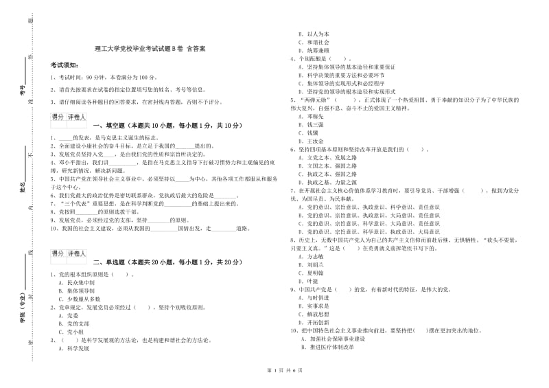 理工大学党校毕业考试试题B卷 含答案.doc_第1页