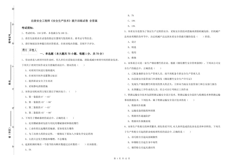 注册安全工程师《安全生产技术》提升训练试卷 含答案.doc_第1页