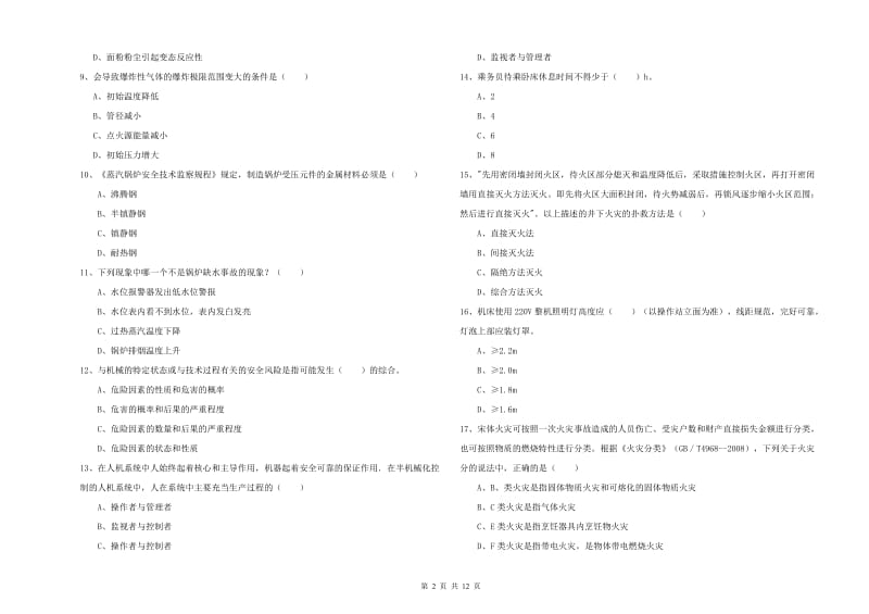 注册安全工程师《安全生产技术》提升训练试卷 含答案.doc_第2页