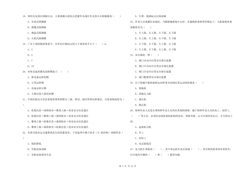 注册安全工程师《安全生产技术》提升训练试卷 含答案.doc_第3页