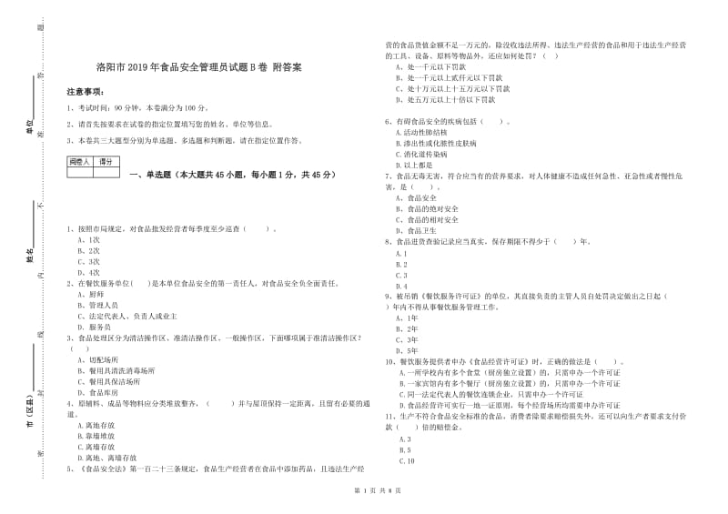 洛阳市2019年食品安全管理员试题B卷 附答案.doc_第1页