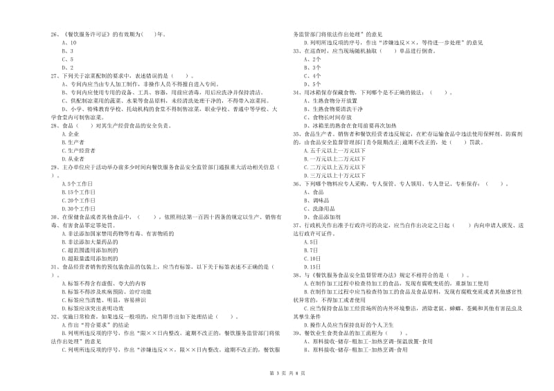 洛阳市2019年食品安全管理员试题B卷 附答案.doc_第3页