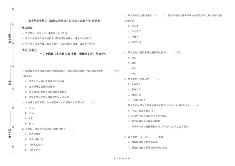 期货从业资格证《期货法律法规》过关练习试题A卷 附答案.doc_第1页