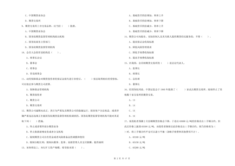 期货从业资格证《期货法律法规》过关练习试题A卷 附答案.doc_第2页