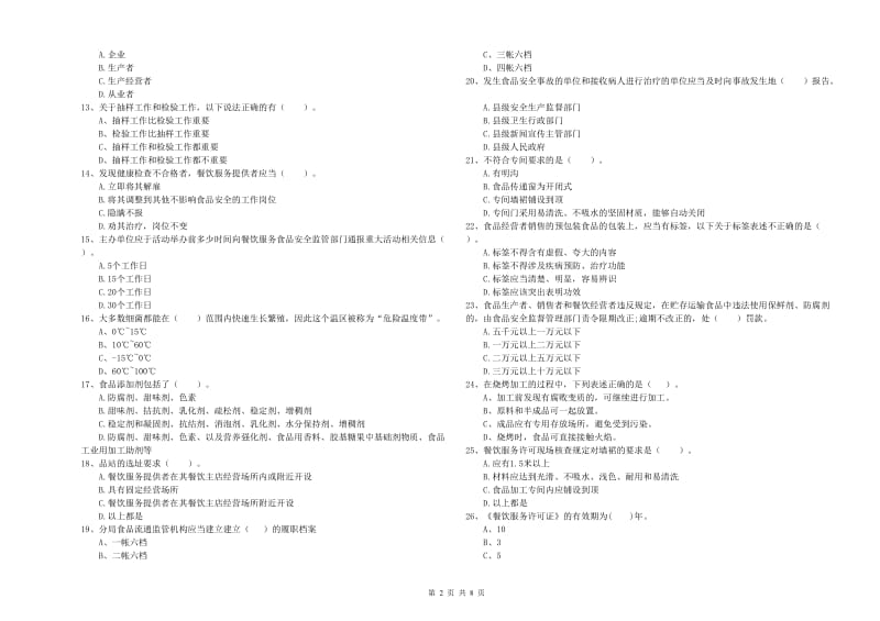 日照市2019年食品安全管理员试题 附解析.doc_第2页