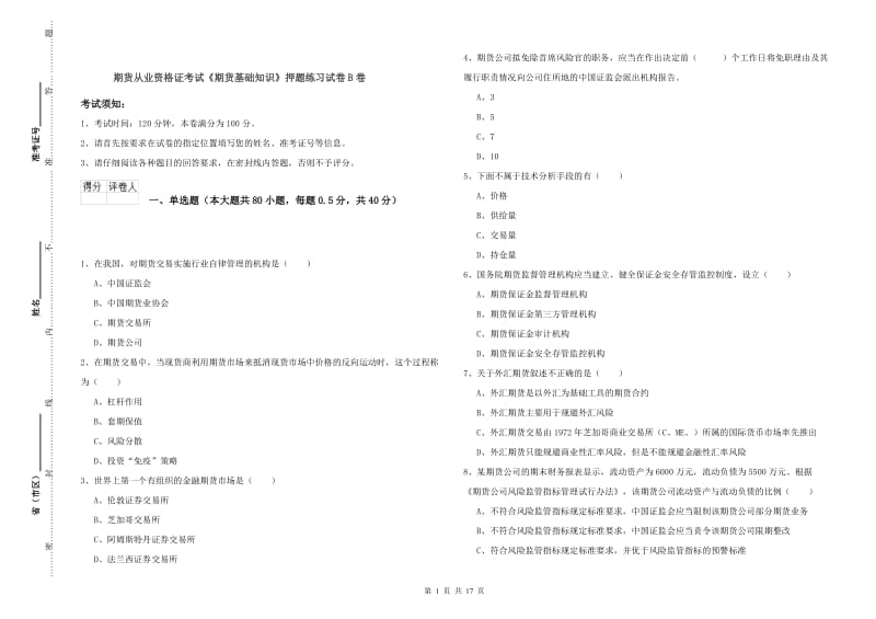 期货从业资格证考试《期货基础知识》押题练习试卷B卷.doc_第1页