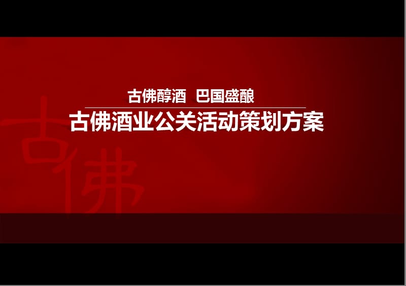 2012年”古佛醇酒巴国盛酿“古佛酒业公关活动策划方案.ppt_第1页