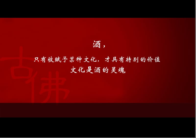 2012年”古佛醇酒巴国盛酿“古佛酒业公关活动策划方案.ppt_第2页