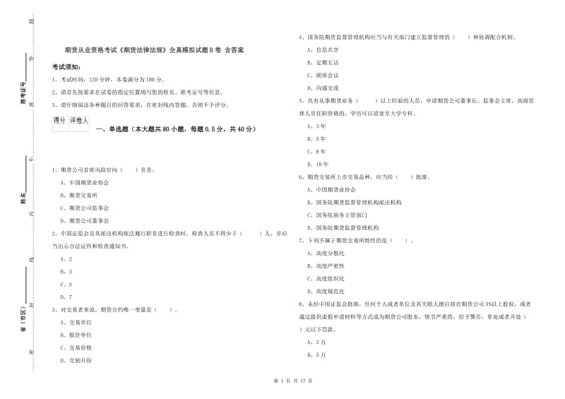 期货从业资格考试《期货法律法规》全真模拟试题B卷 含答案.doc_第1页