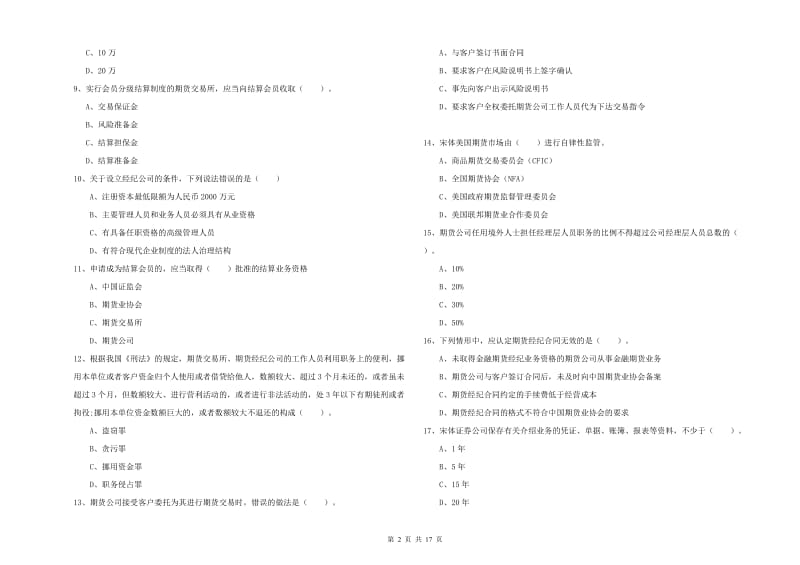 期货从业资格考试《期货法律法规》全真模拟试题B卷 含答案.doc_第2页