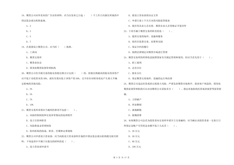 期货从业资格考试《期货法律法规》全真模拟试题B卷 含答案.doc_第3页