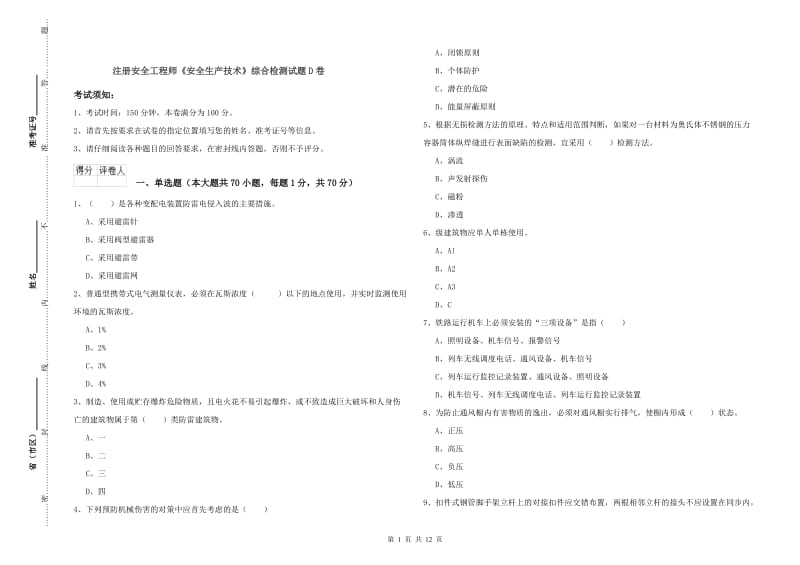 注册安全工程师《安全生产技术》综合检测试题D卷.doc_第1页