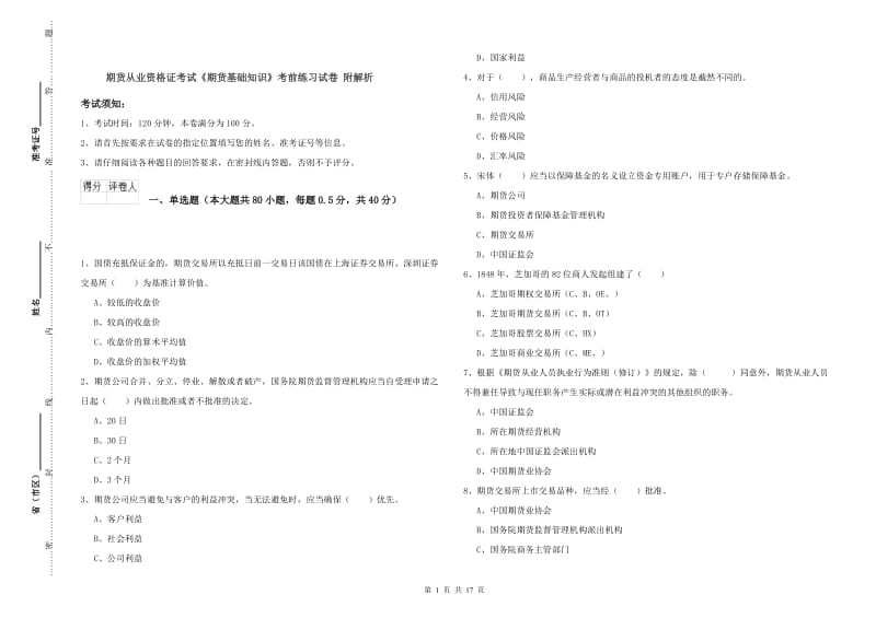 期货从业资格证考试《期货基础知识》考前练习试卷 附解析.doc_第1页