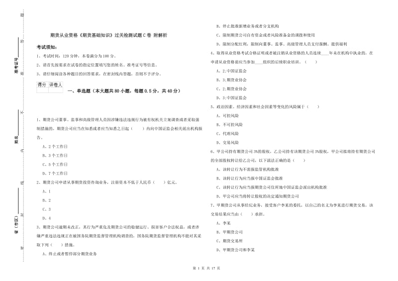 期货从业资格《期货基础知识》过关检测试题C卷 附解析.doc_第1页