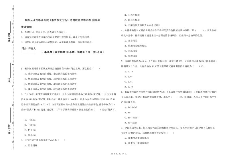 期货从业资格证考试《期货投资分析》考前检测试卷C卷 附答案.doc_第1页