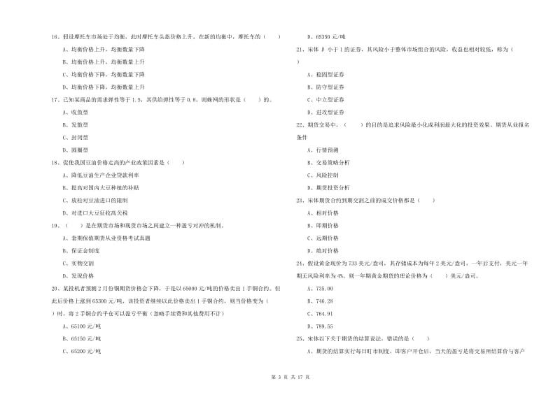 期货从业资格证考试《期货投资分析》考前检测试卷C卷 附答案.doc_第3页