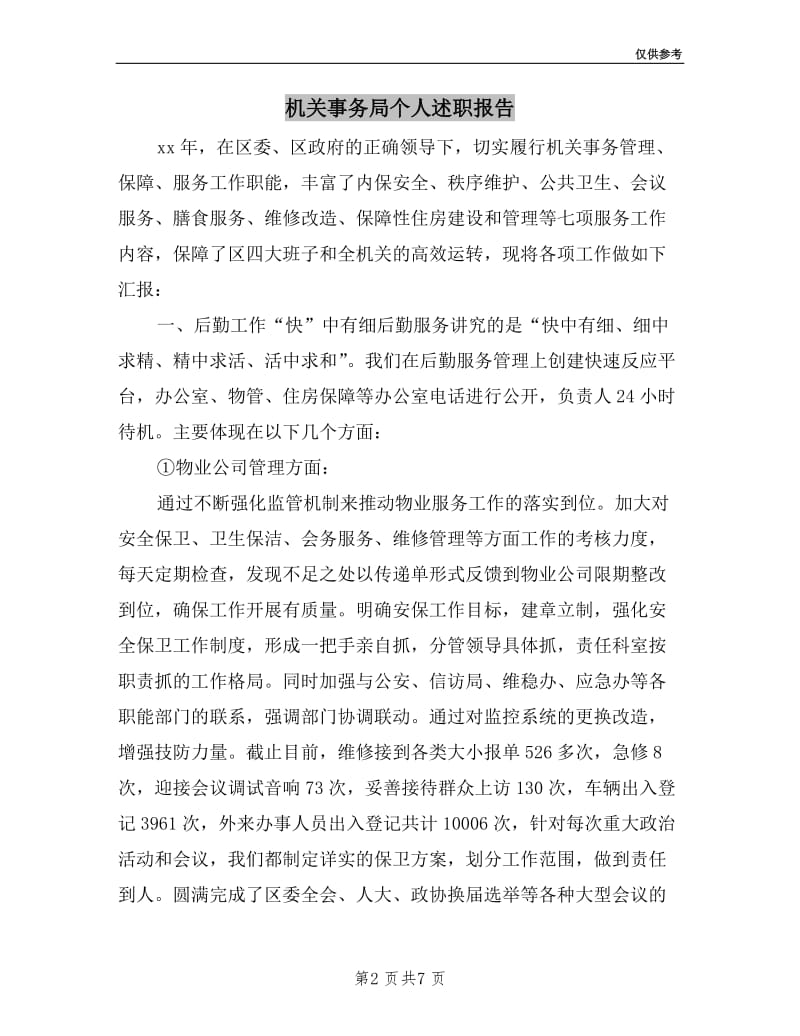 机关事务局个人述职报告.doc_第2页