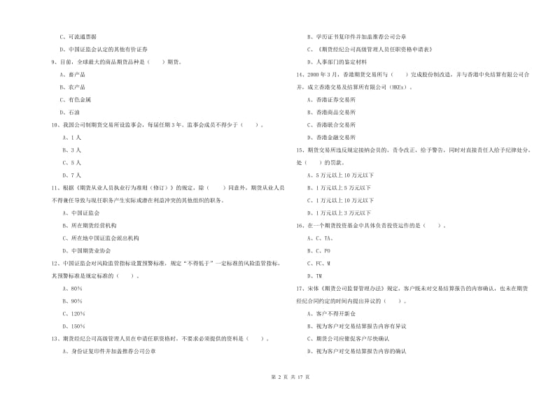 期货从业资格考试《期货法律法规》综合检测试题B卷.doc_第2页