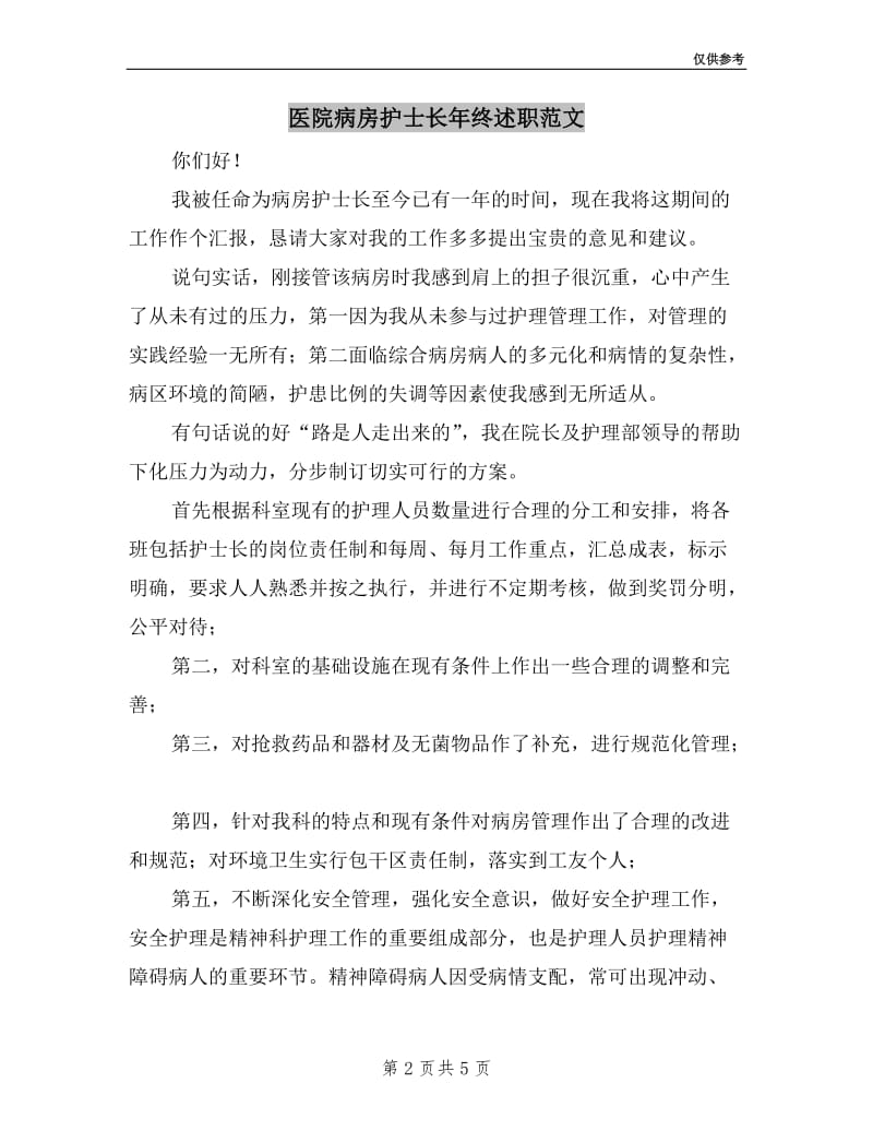 医院病房护士长年终述职范文.doc_第2页