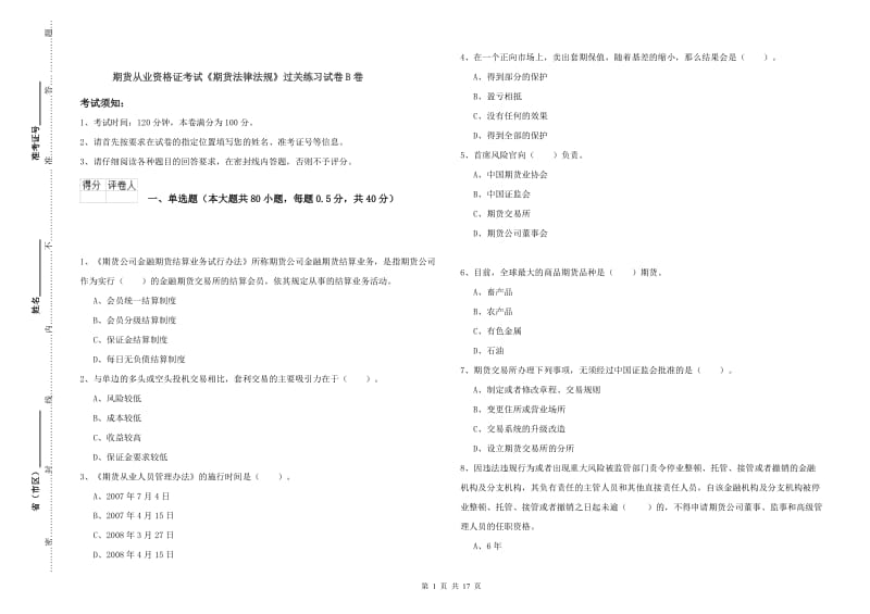 期货从业资格证考试《期货法律法规》过关练习试卷B卷.doc_第1页