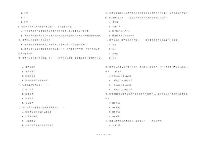 期货从业资格证考试《期货法律法规》过关练习试卷B卷.doc_第2页