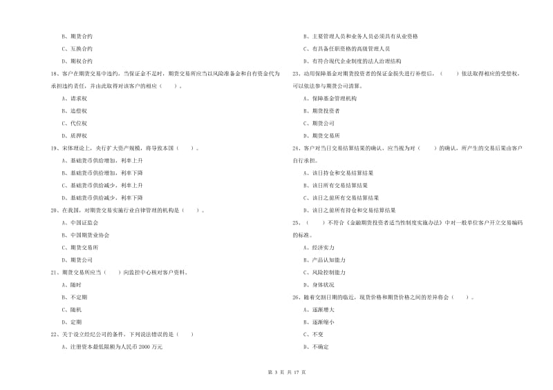 期货从业资格证考试《期货法律法规》过关练习试卷B卷.doc_第3页