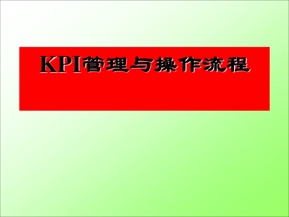 kpi管理与操作流程.ppt_第1页